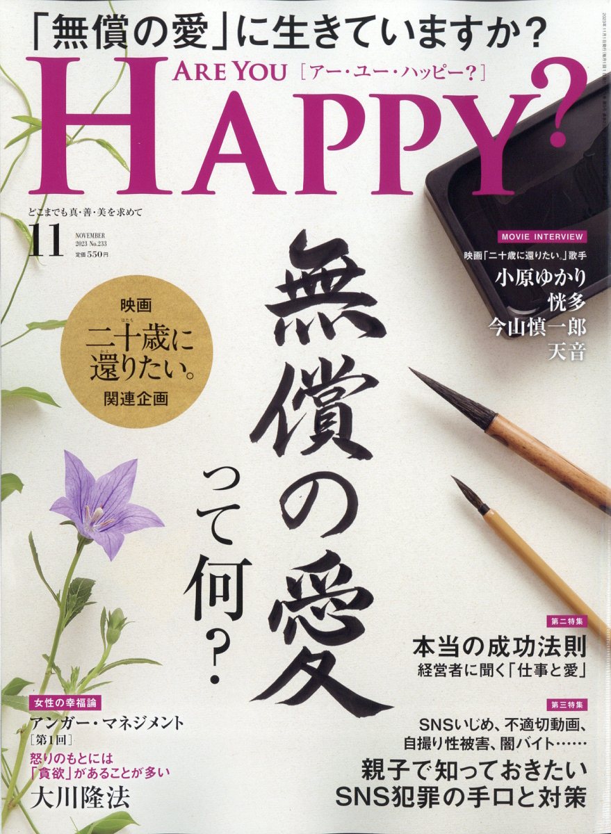 アー・ユー・ハッピー? 2023年 11月号 [雑誌]