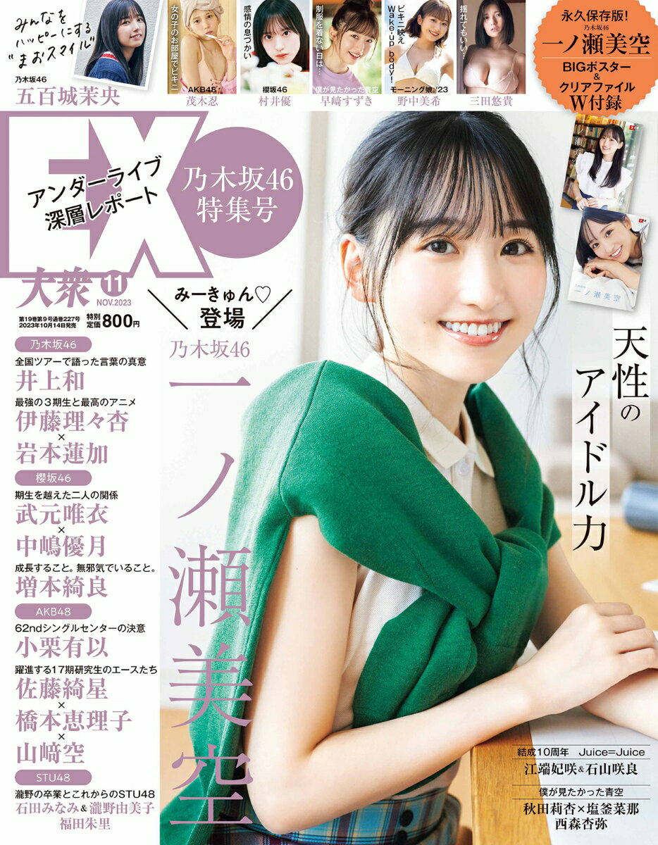 EX (イーエックス) 大衆 2023年 11月号 [雑誌]