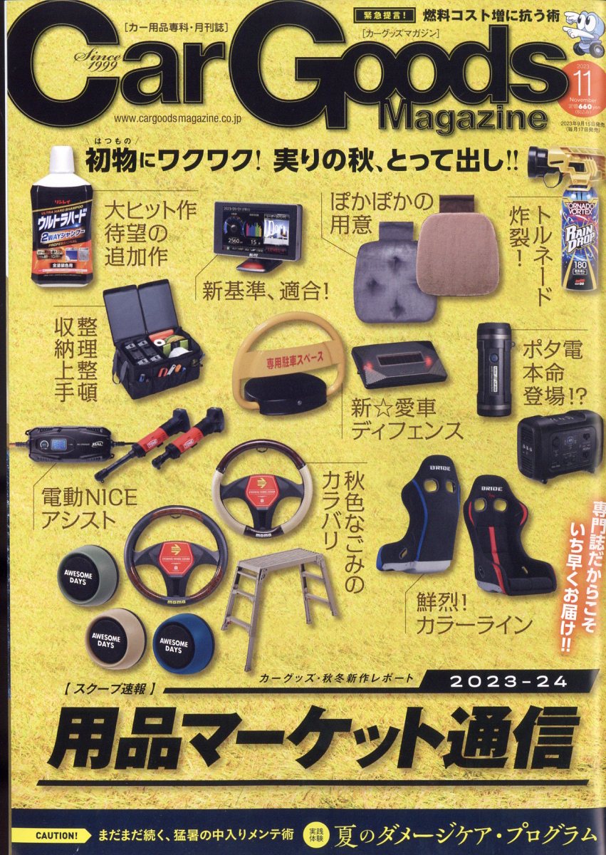 Car Goods Magazine (カーグッズマガジン) 2023年 11月号 [雑誌]