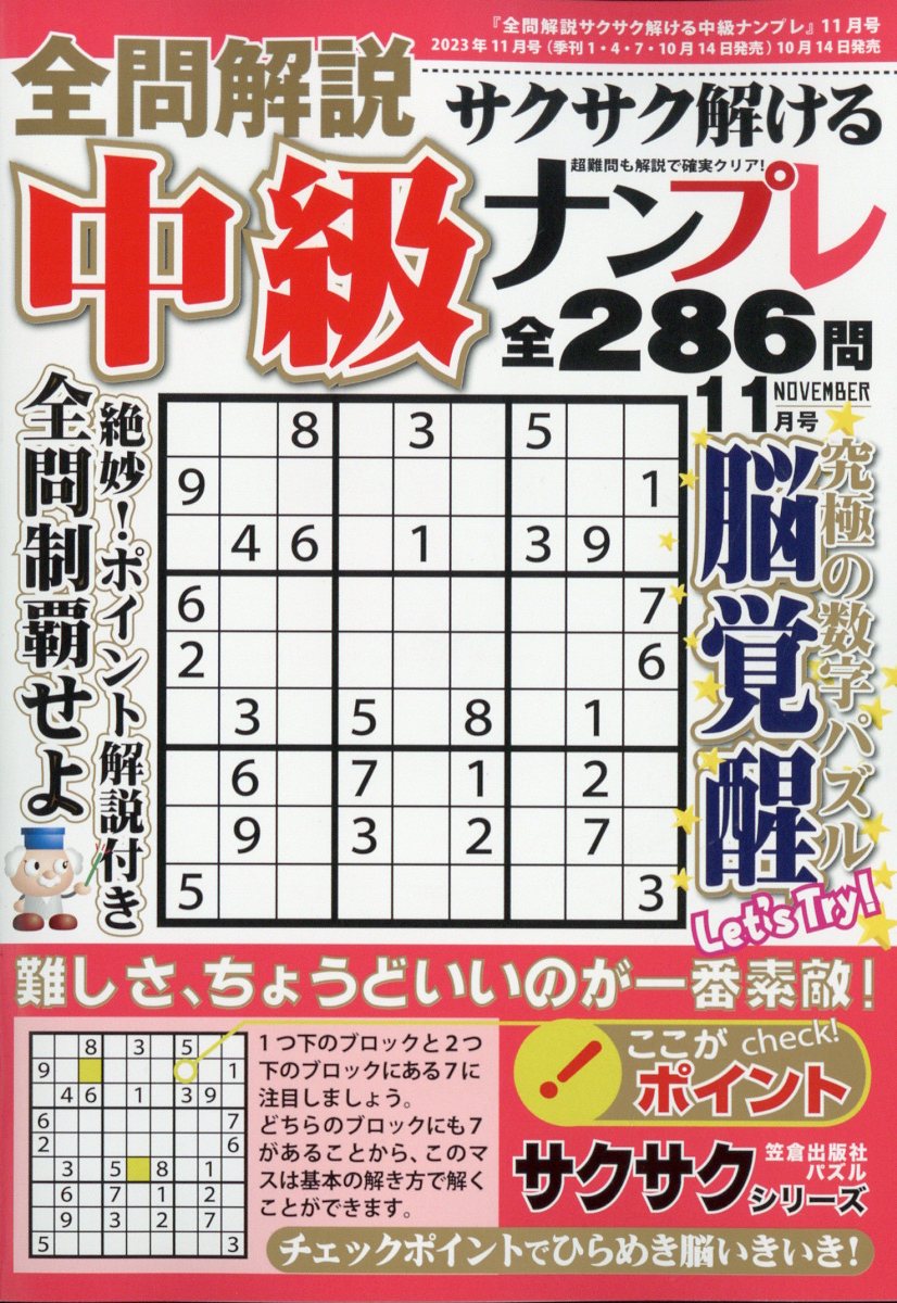 全問解説サクサク解ける中級ナンプレ 2023年 11月号 [雑誌]