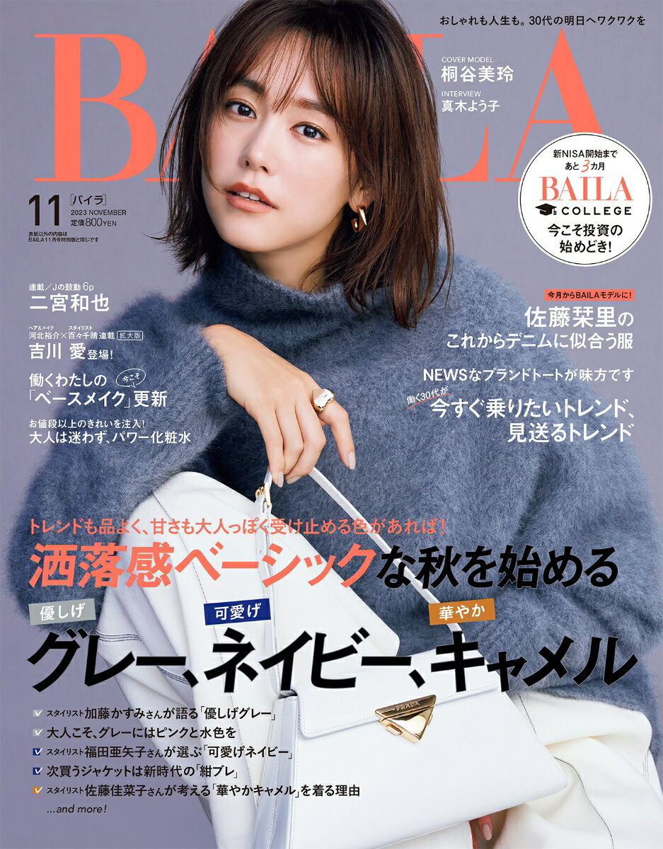 BAILA (バイラ) 2023年 11月号 [雑誌]