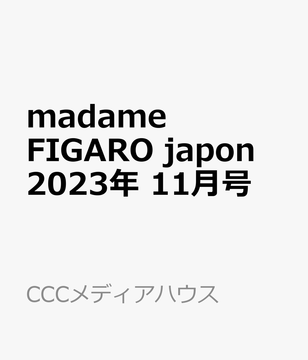 madame FIGARO japon (フィガロ ジャポン) 2023年 11月号 [雑誌]