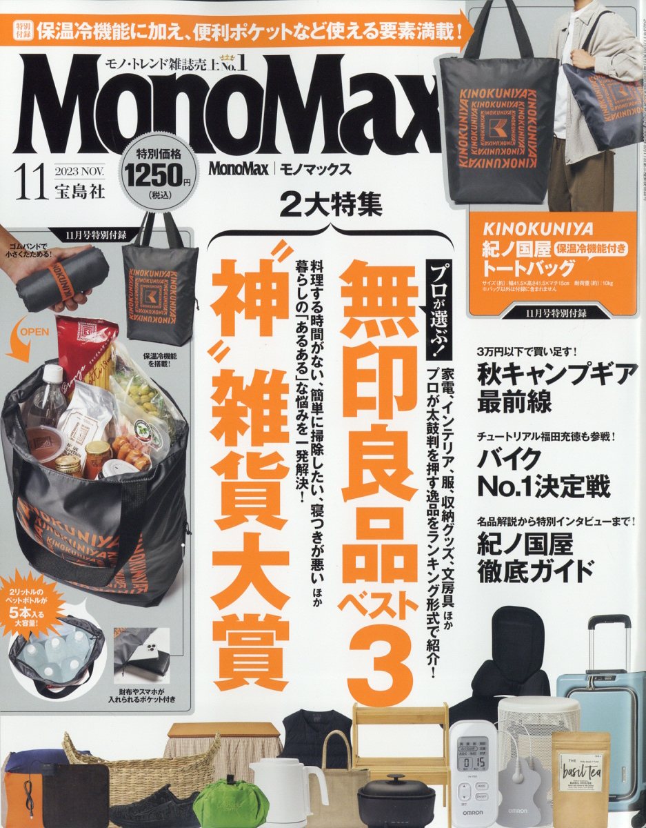 Mono Max (モノ・マックス) 2023年 11月号 [雑誌]