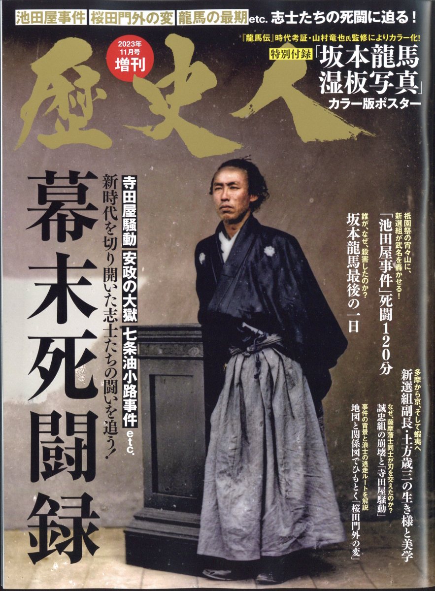 歴史人増刊 幕末死闘録 2023年 11月号 [雑誌]