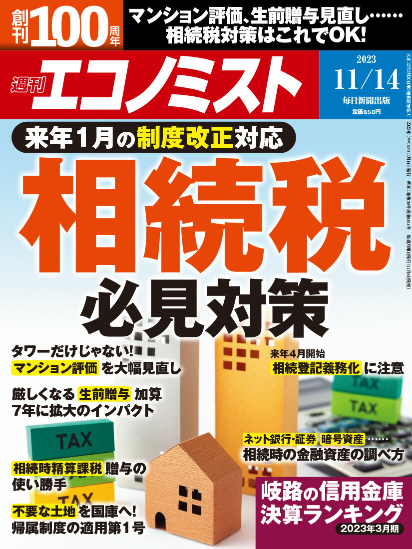 エコノミスト 2023年 11/14号 [雑誌]