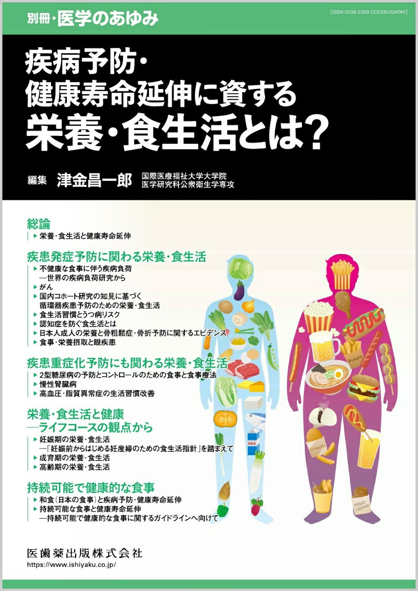 別冊医学のあゆみ 疾病予防・健康寿命延伸に資する栄養・食生活と 2023年[雑誌]