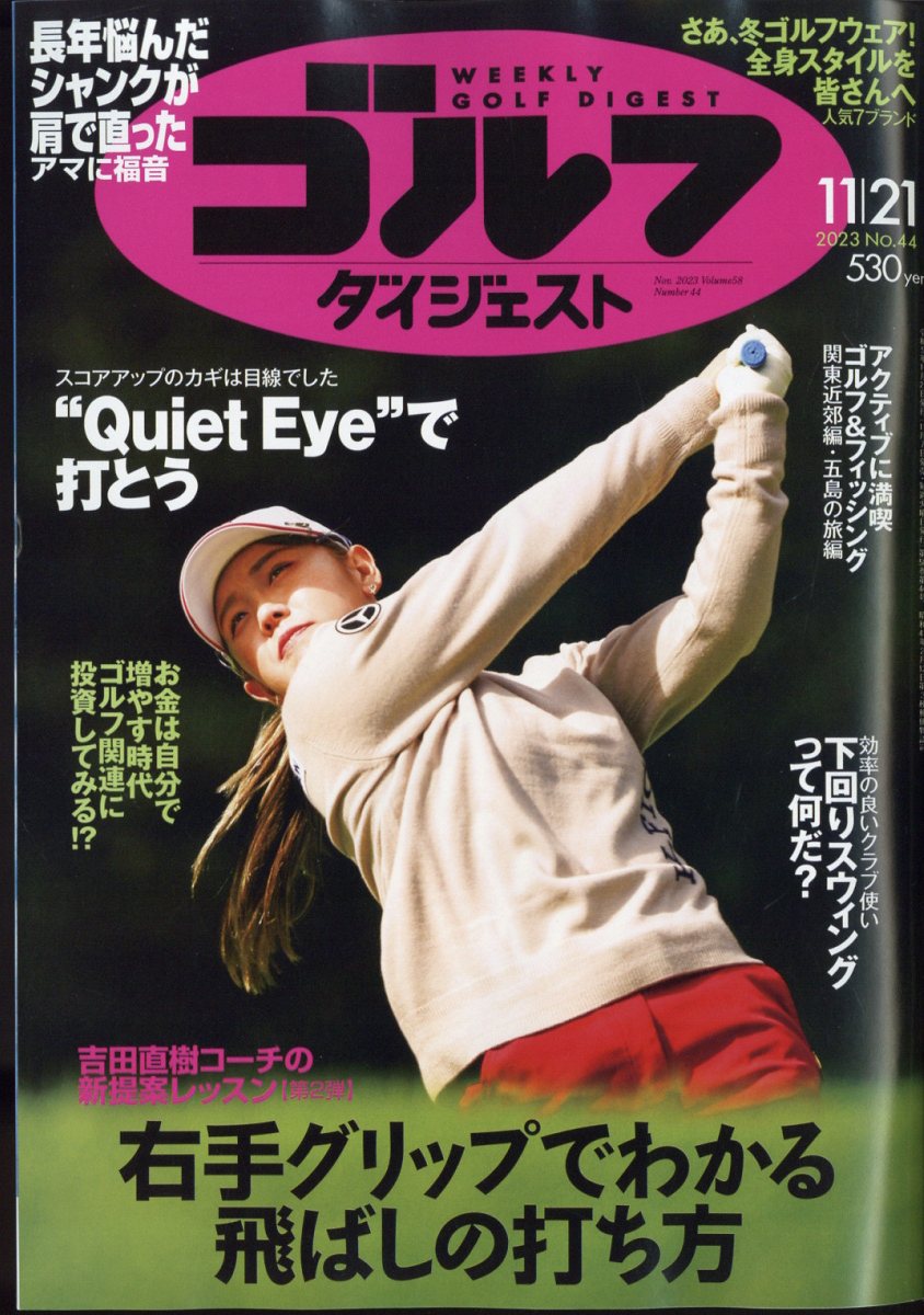 週刊 ゴルフダイジェスト 2023年 11/21号 [雑誌]