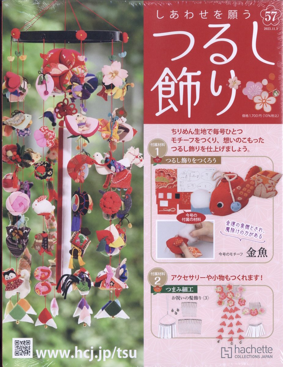 隔週刊 しあわせを願うつるし飾り 2023年 11/1号 [雑誌]