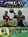 隔週刊 メタルヒーローDVDコレクション 2023年 11/21号 [雑誌]