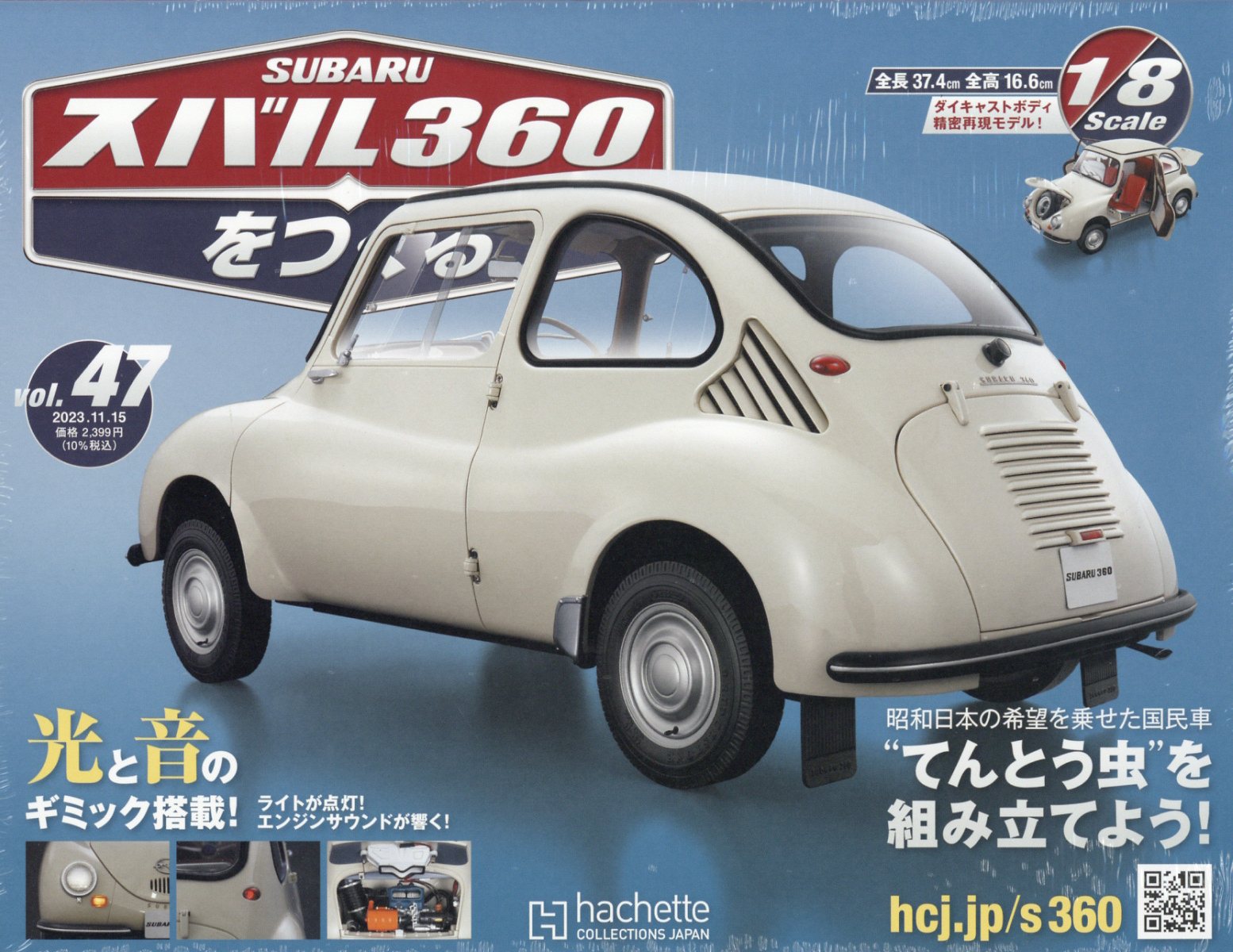 週刊 スバル360をつくる 2023年 11/15号 [雑誌]