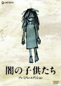 闇の子供たち プレミアム・エディション