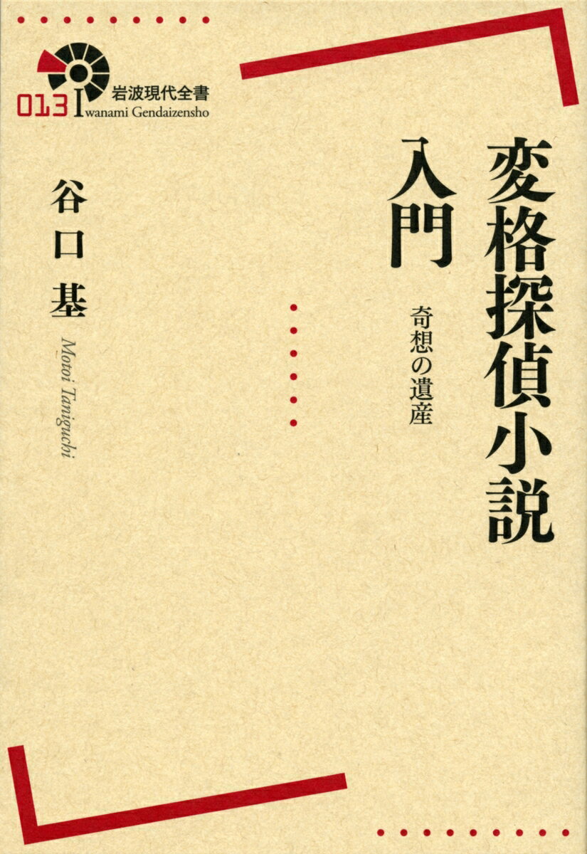 変格探偵小説入門