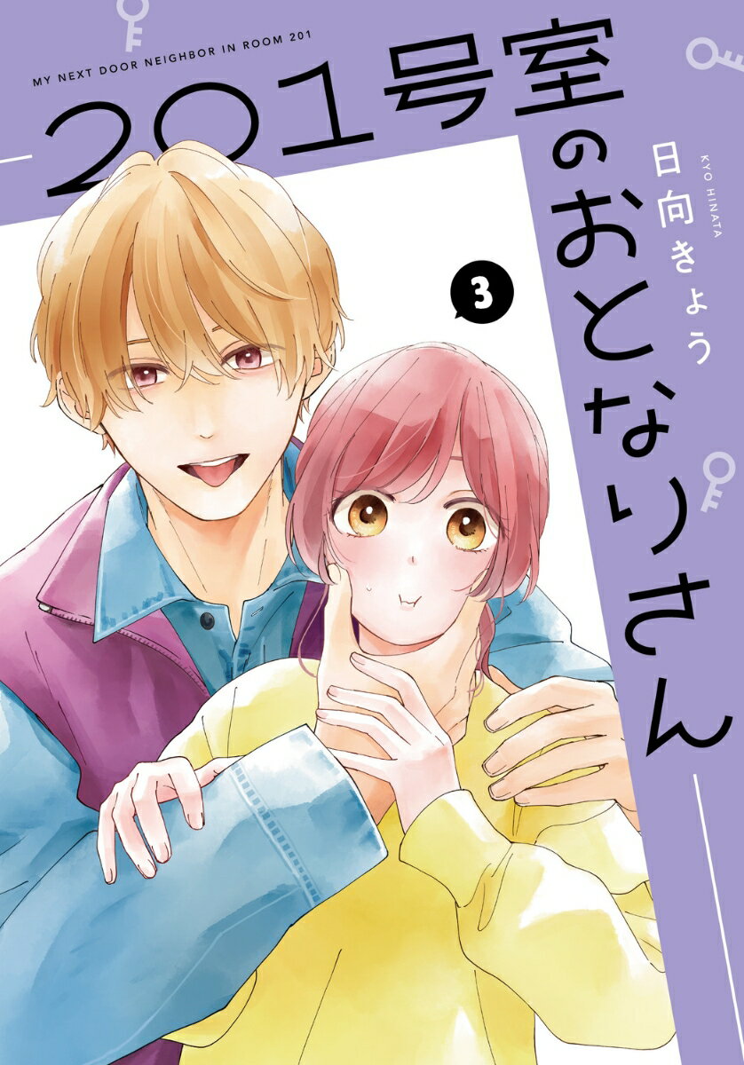 201号室のおとなりさん　3