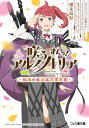 咲う アルスノトリア すんっ！ 孤島の魔法鉱物学実習（1） （ファミ通文庫） 「咲う アルスノトリア」より（NITRO PLUS/GOOD SMILE COMPANY）