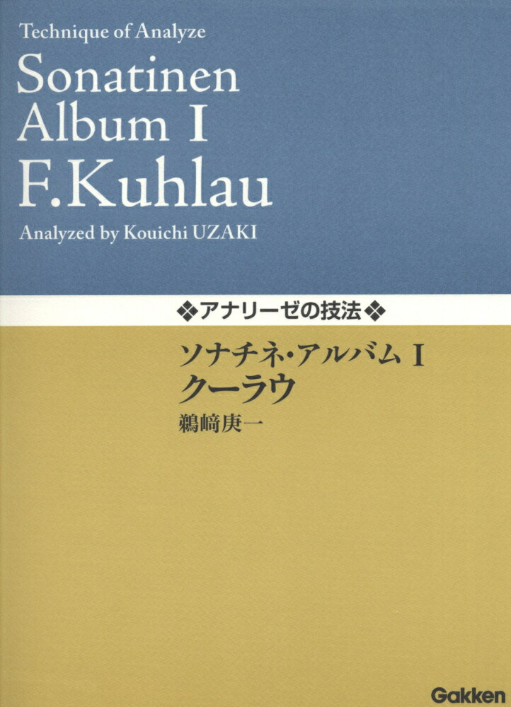 アナリーゼの技法　ソナチネ・アルバム1クーラウ 