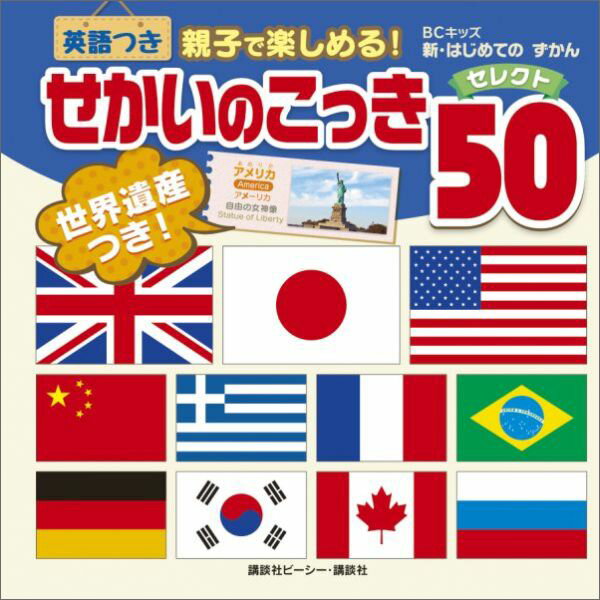 せかいのこっき　セレクト50　英語つき