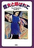 魔女と呼ばれて