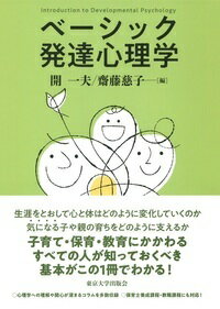 生涯をとおして心と体はどのように変化していくのか、気になる子や親の育ちをどのように支えるか。子育て・保育・教育にかかわるすべての人が知っておくべき基本がこの１冊でわかる！心理学への理解や関心が深まるコラムを多数収録。保育士養成課程・教職課程にも対応！