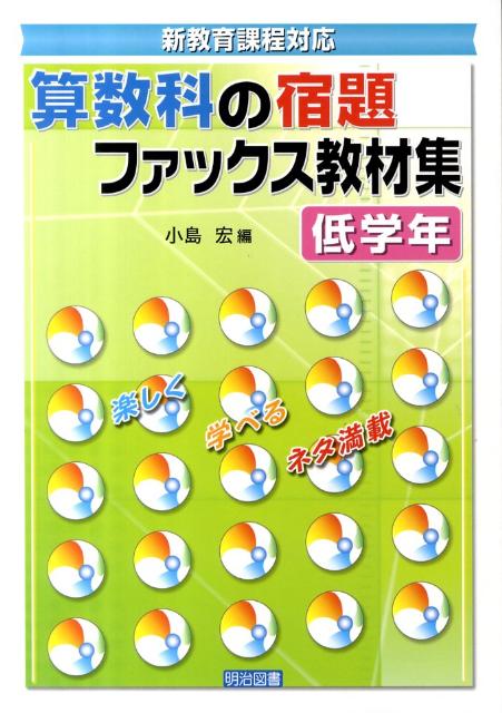 新教育課程対応算数科の宿題ファックス教材集（低学年）