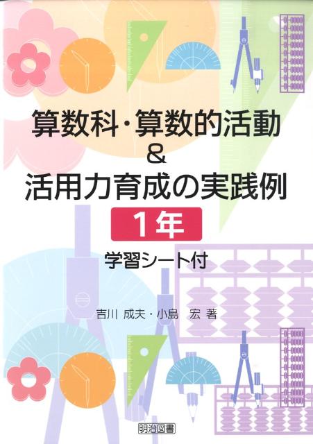算数科・算数的活動＆活用力育成の実践例（1年）