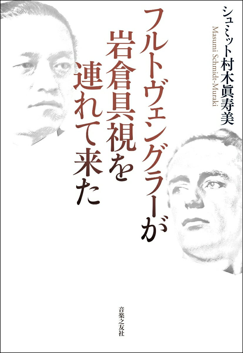 フルトヴェングラーが岩倉具視を連れて来た [ シュミット村木眞寿美 ]