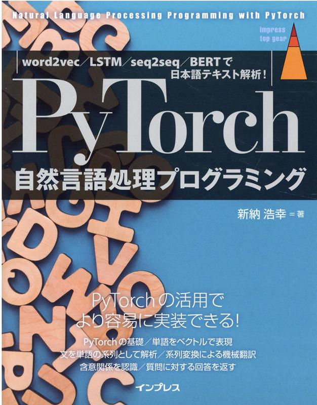 PyTorch自然言語処理プログラミング word2vec/LSTM/seq2seq/BERTで日本語テキスト解析!