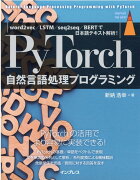 PyTorch自然言語処理プログラミング word2vec/LSTM/seq2seq/BERTで日本語テキスト解析!