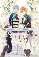 青薔薇伯爵と男装の執事番外篇〜完璧な大団円、しかしてその後の百花繚乱は〜