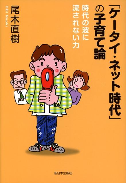 「ケータイ・ネット時代」の子育て論