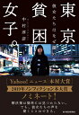 東京貧困女子。 彼女たちはなぜ躓いたのか [ 中村 淳彦 ]