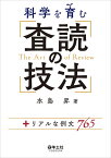 科学を育む　査読の技法 [ 水島　昇 ]