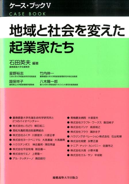 地域と社会を変えた起業家たち （ケース・ブック） [ 石田英夫 ]