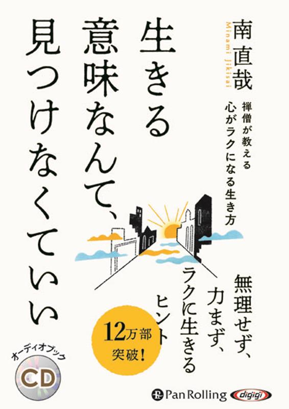 禅僧が教える心がラクになる生き方