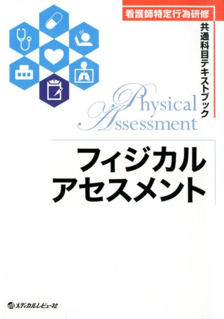フィジカルアセスメント