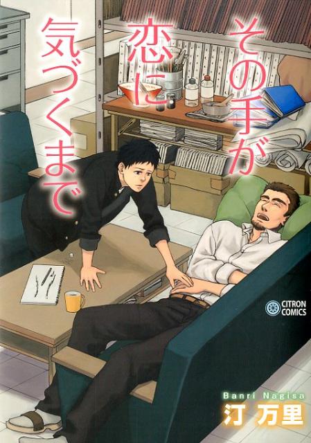 その手が恋に気づくまで