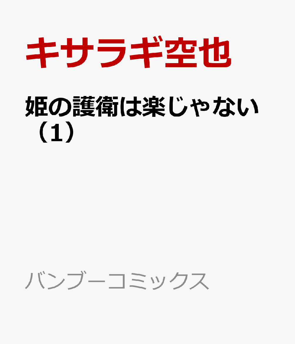 姫の護衛は楽じゃない 1巻
