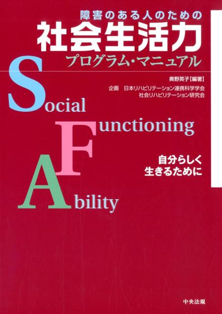 障害のある人のための　社会生活力プログラム・マニュアル