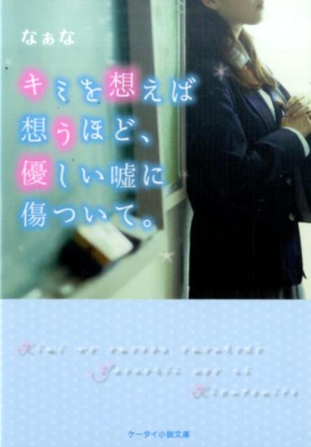 キミを想えば想うほど、優しい嘘に傷ついて。