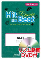 Hit the Beat Classic 威風堂々