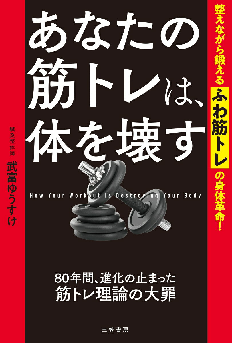 あなたの筋トレは、体を壊す