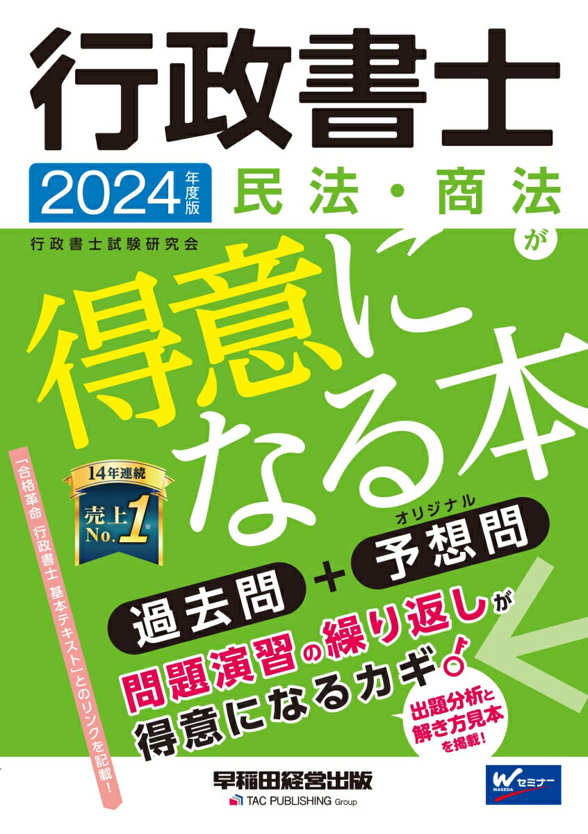 2024年度版　行政書士　民法・商法が得意になる本