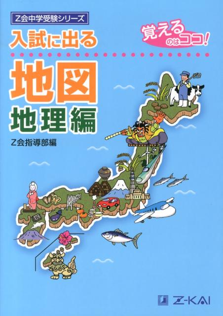 入試に出る地図（地理編） 覚えるのはココ！ （Z会中学受験シリーズ） Z会