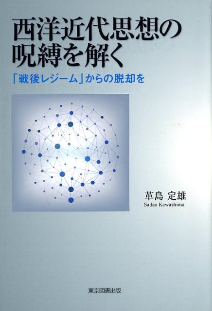 西洋近代思想の呪縛を解く 「戦後レジーム」からの脱却を [ 革島定雄 ]
