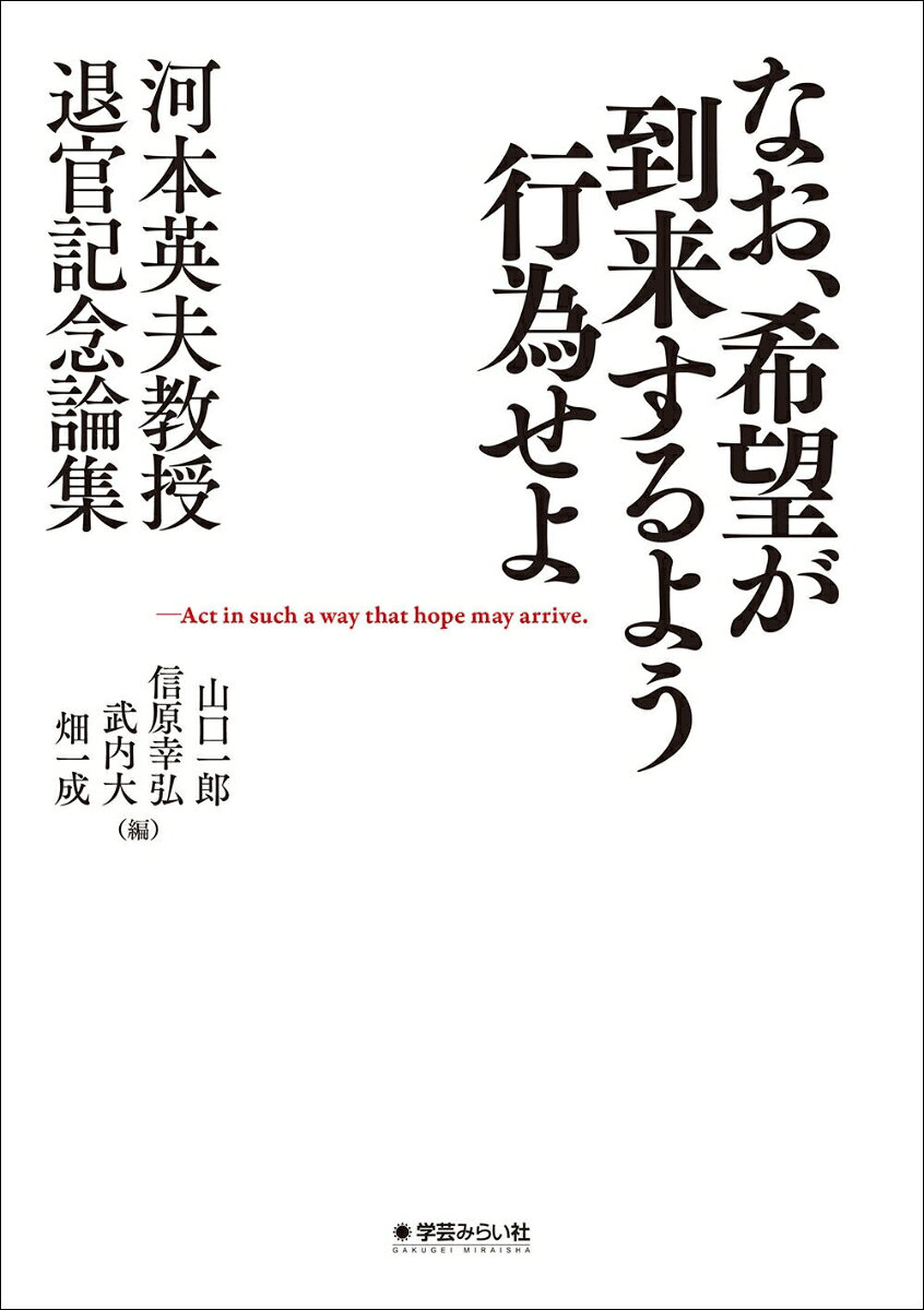 なお 希望が到来するよう行為せよ