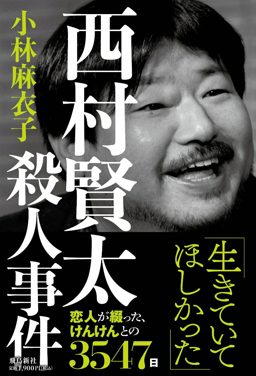 西村賢太殺人事件