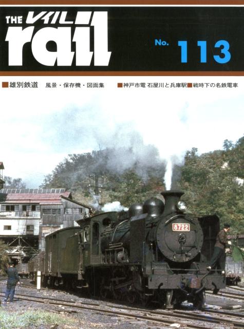 レイル（No．113） 雄別鉄道風景・保存機・図面集