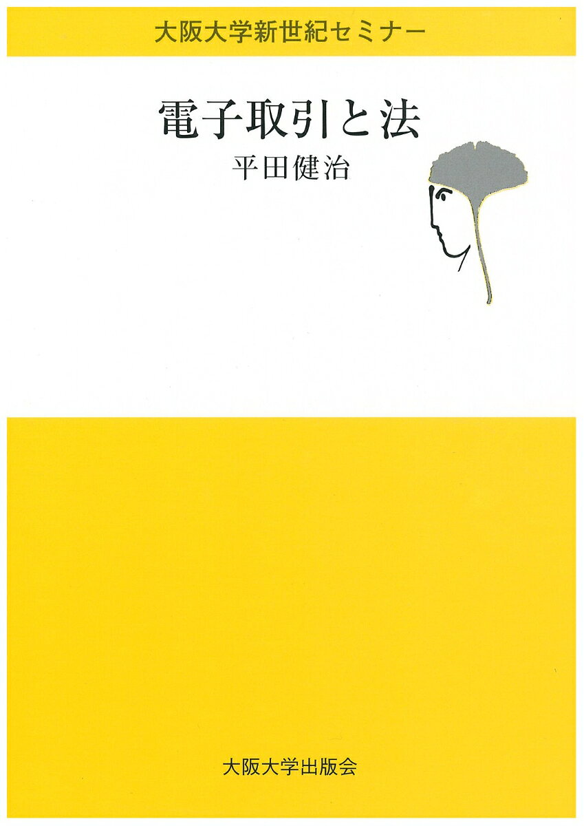 電子取引と法