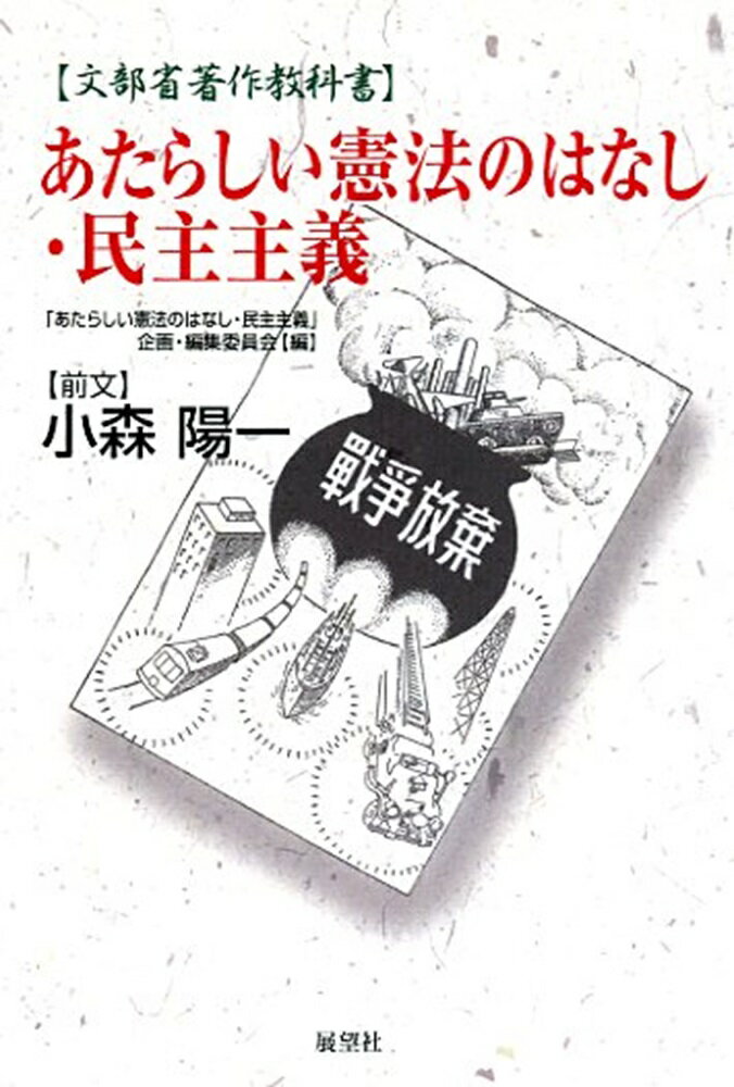 あたらしい憲法のはなし・民主主義 [ 文部省 ]