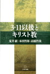 3・11以後とキリスト教 [ 荒井献 ]