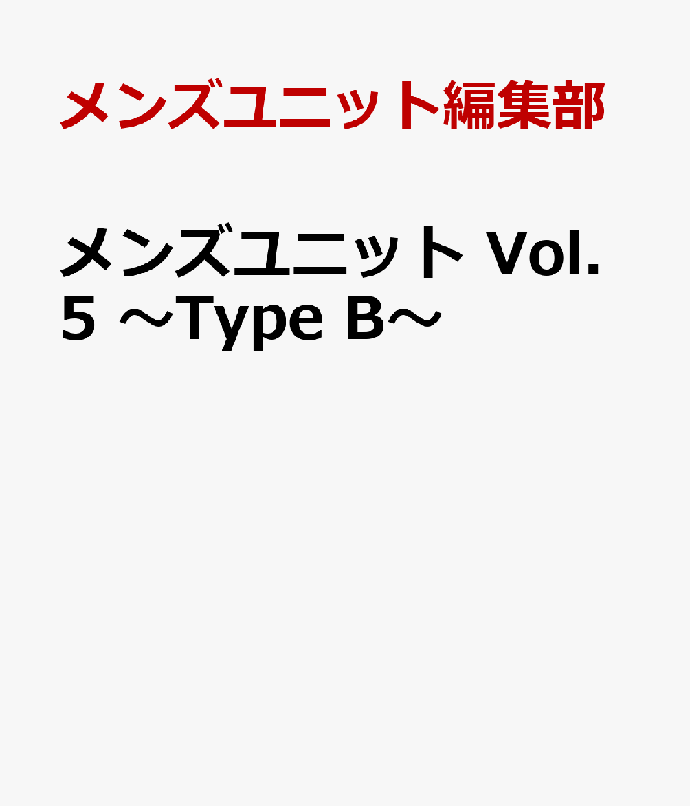 メンズユニット Vol.5　(限定版)